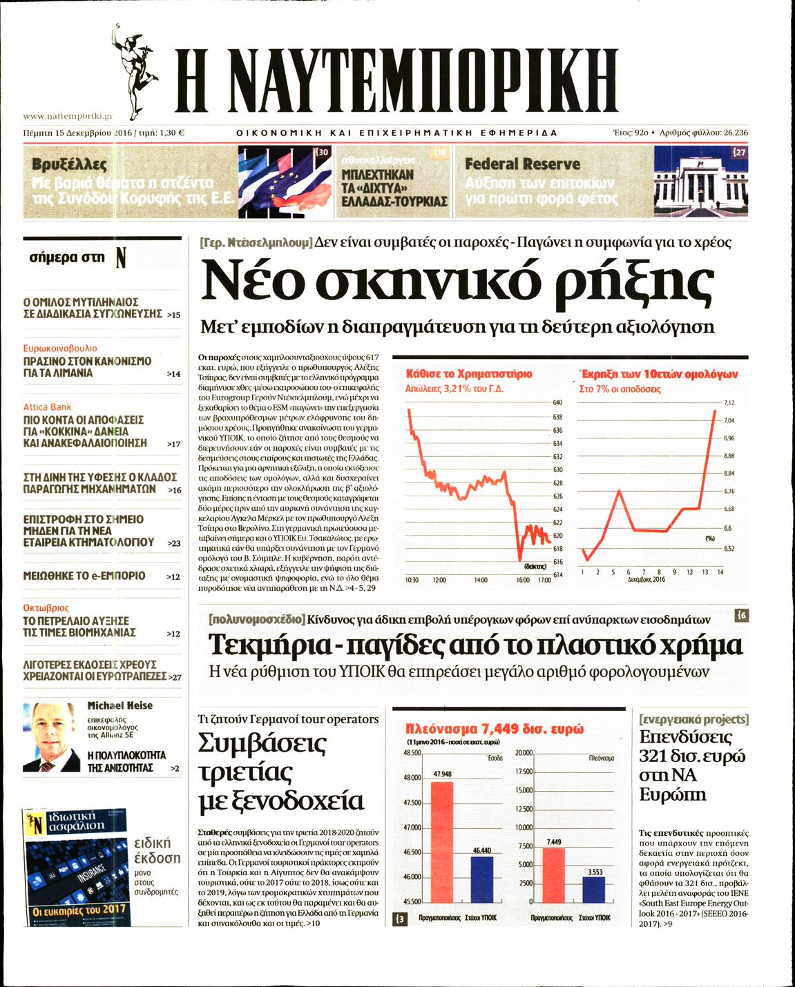 Εξώφυλο εφημερίδας ΝΑΥΤΕΜΠΟΡΙΚΗ 2016-12-15