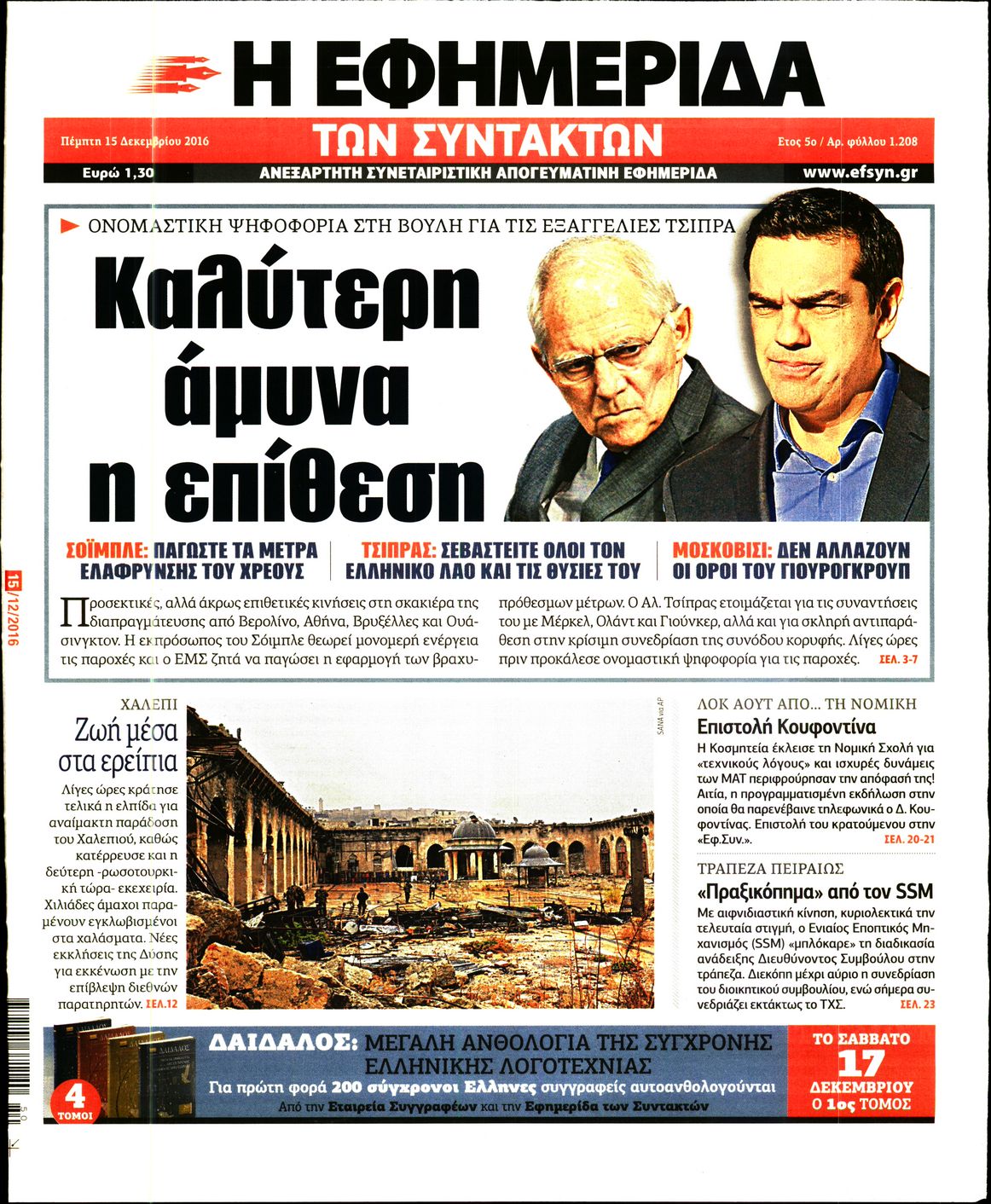 Εξώφυλο εφημερίδας ΤΩΝ ΣΥΝΤΑΚΤΩΝ 2016-12-15
