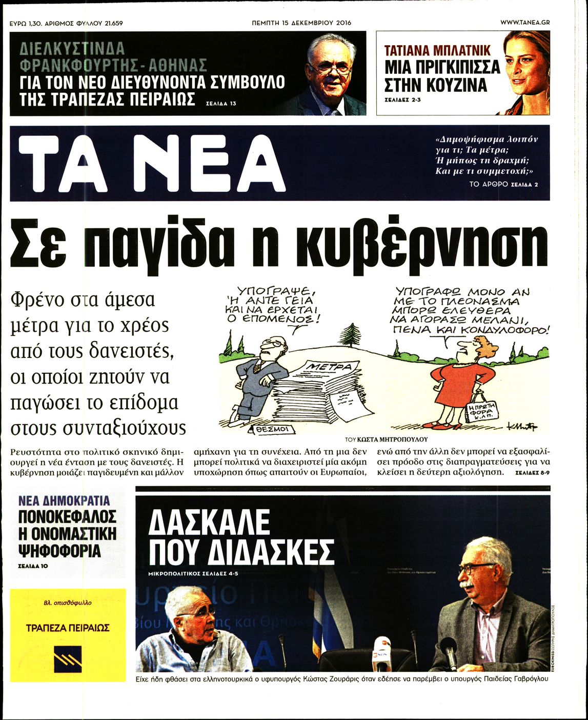 Εξώφυλο εφημερίδας ΤΑ ΝΕΑ 2016-12-15