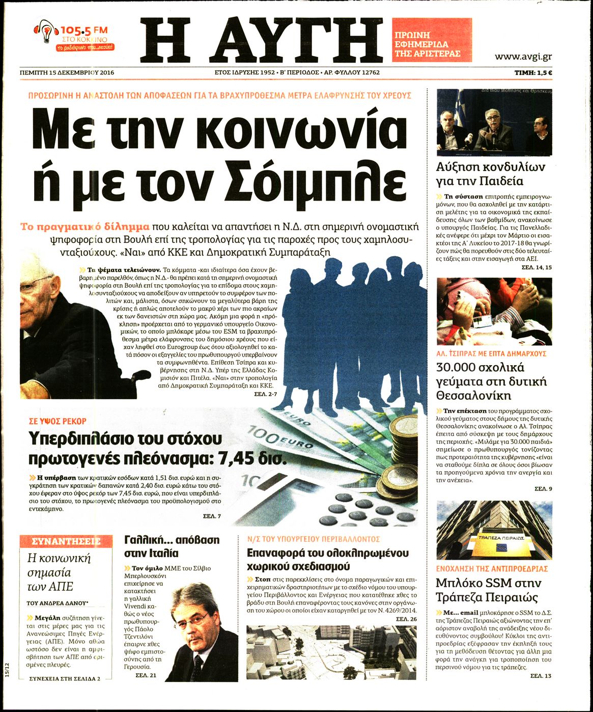 Εξώφυλο εφημερίδας ΑΥΓΗ 2016-12-15