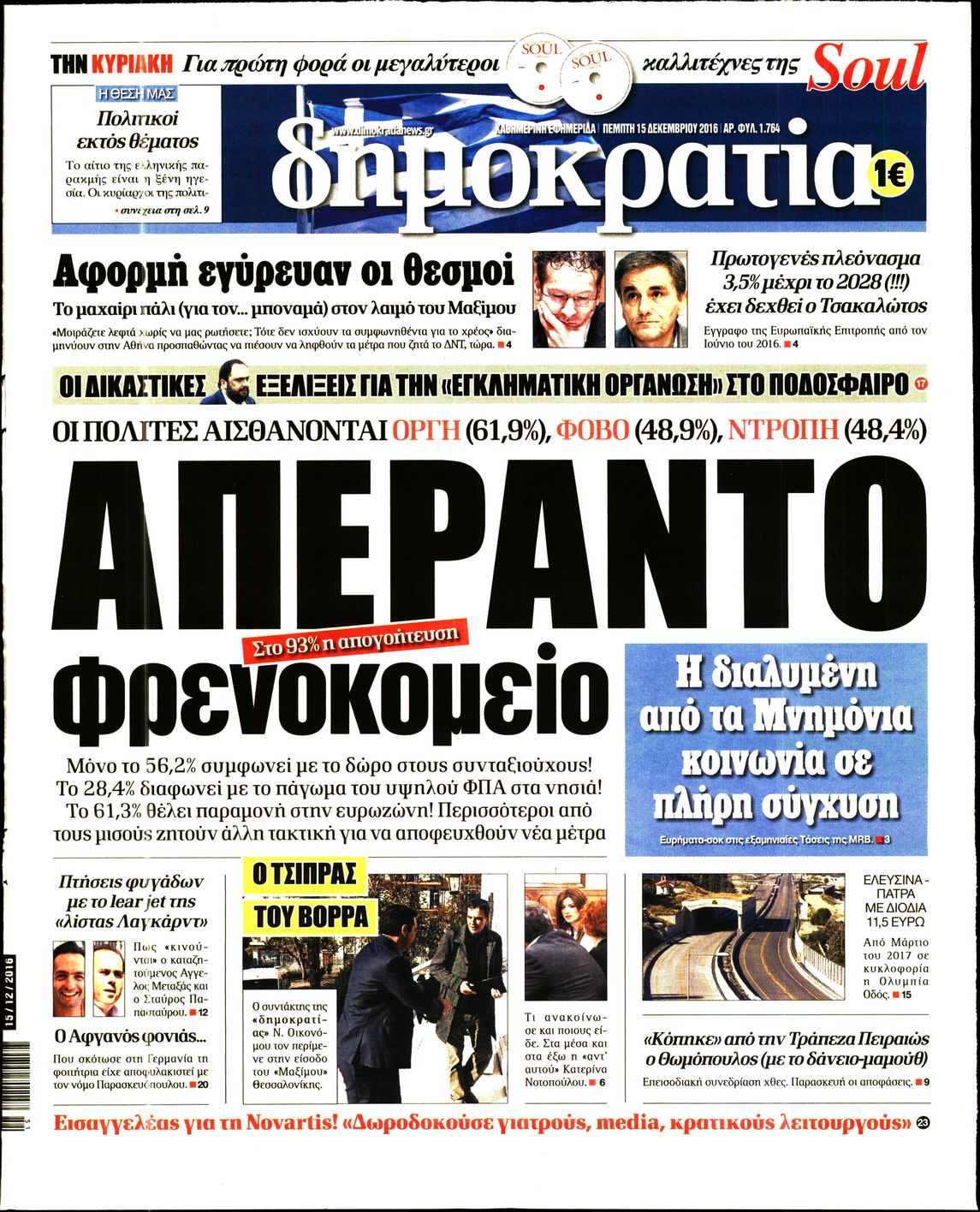 Εξώφυλο εφημερίδας ΔΗΜΟΚΡΑΤΙΑ Wed, 14 Dec 2016 22:00:00 GMT