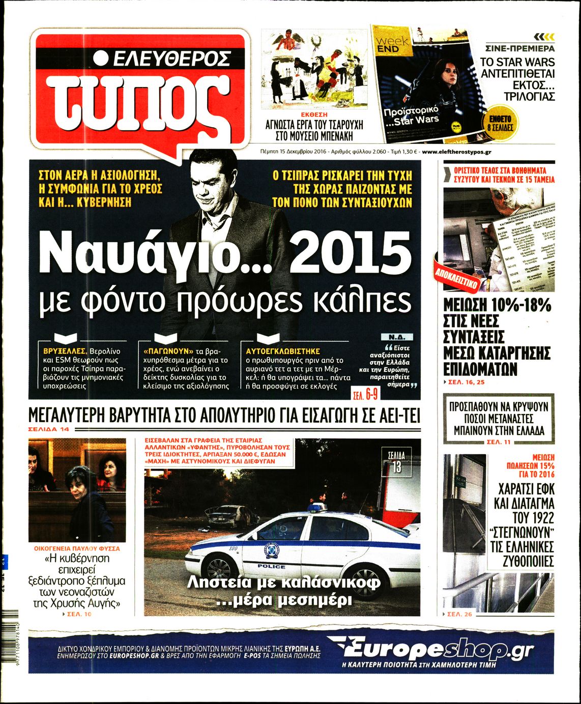 Εξώφυλο εφημερίδας ΕΛΕΥΘΕΡΟΣ ΤΥΠΟΣ 2016-12-15