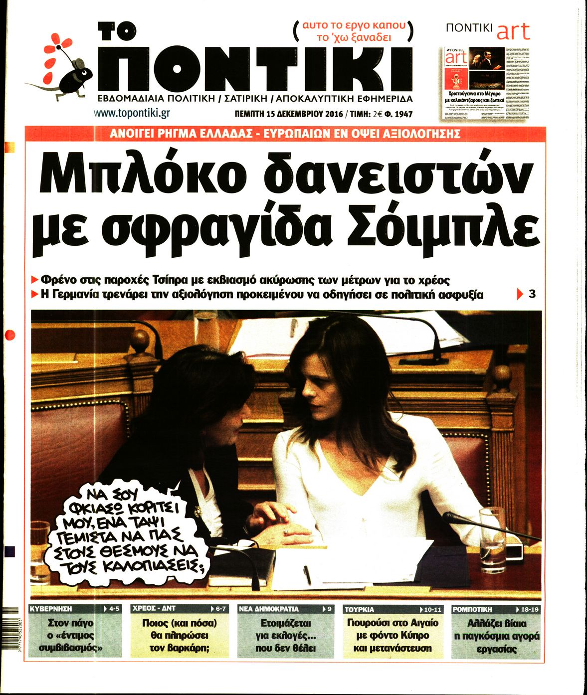 Εξώφυλο εφημερίδας ΤΟ ΠΟΝΤΙΚΙ 2016-12-15