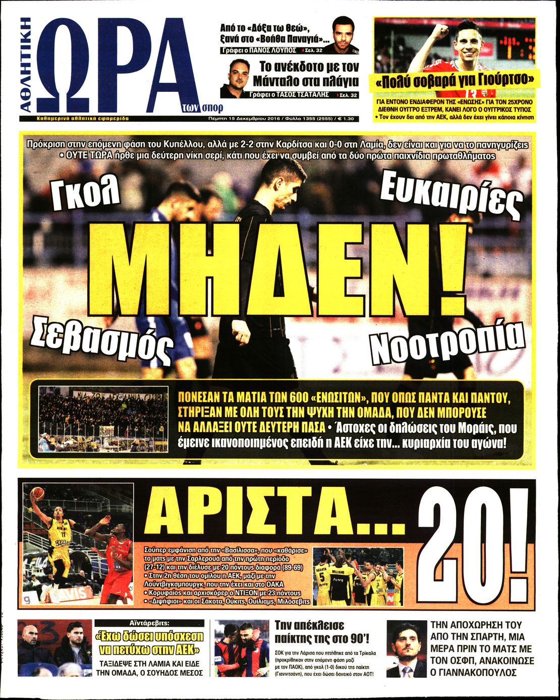 Εξώφυλο εφημερίδας ΩΡΑ ΓΙΑ ΣΠΟΡ 2016-12-15