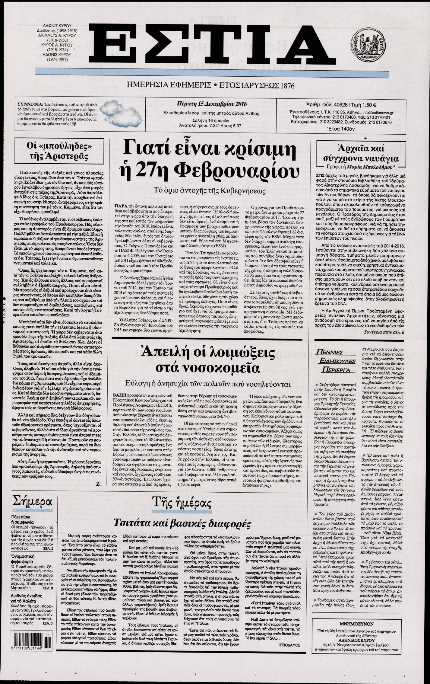 Εξώφυλο εφημερίδας ΕΣΤΙΑ 2016-12-15