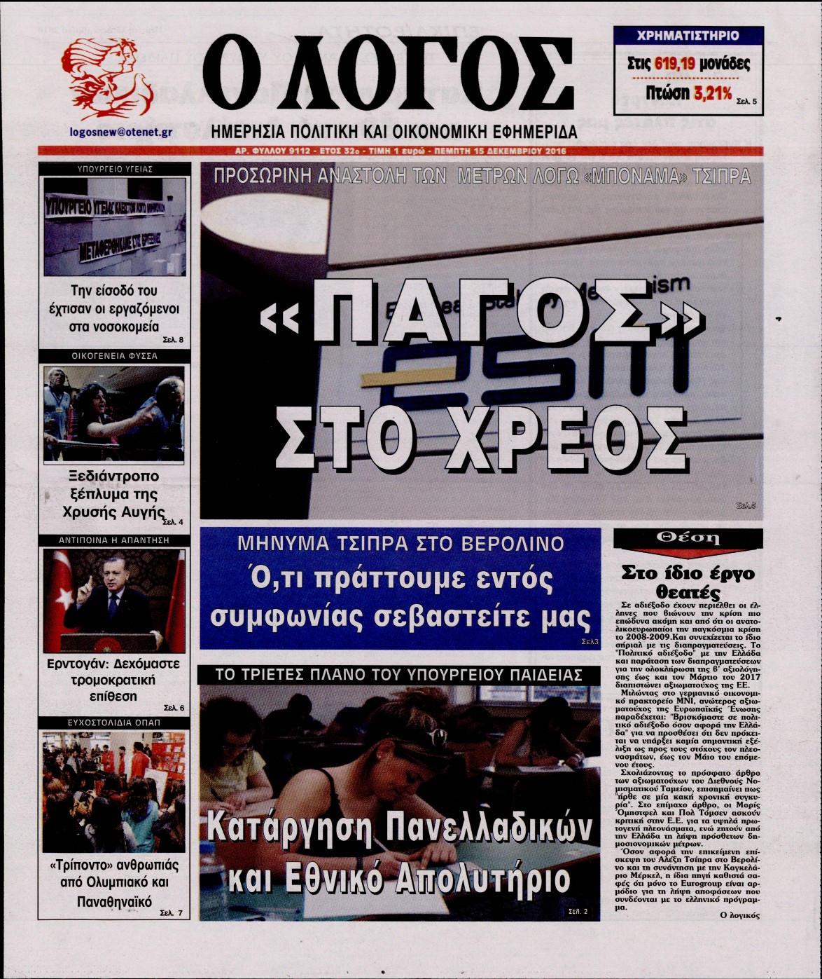 Εξώφυλο εφημερίδας Ο ΛΟΓΟΣ 2016-12-15