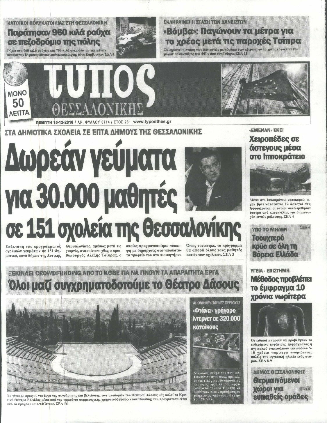 Εξώφυλο εφημερίδας ΤΥΠΟΣ ΘΕΣ/ΝΙΚΗΣ 2016-12-15
