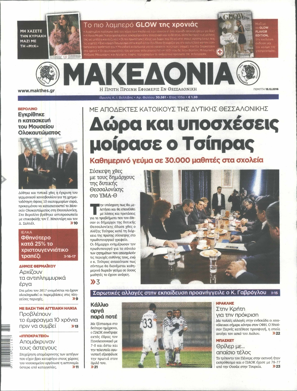 Εξώφυλο εφημερίδας ΜΑΚΕΔΟΝΙΑ 2016-12-15