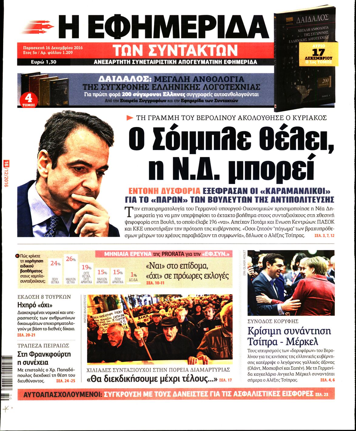Εξώφυλο εφημερίδας ΤΩΝ ΣΥΝΤΑΚΤΩΝ 2016-12-16