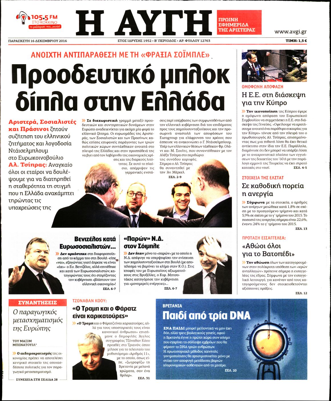 Εξώφυλο εφημερίδας ΑΥΓΗ 2016-12-16