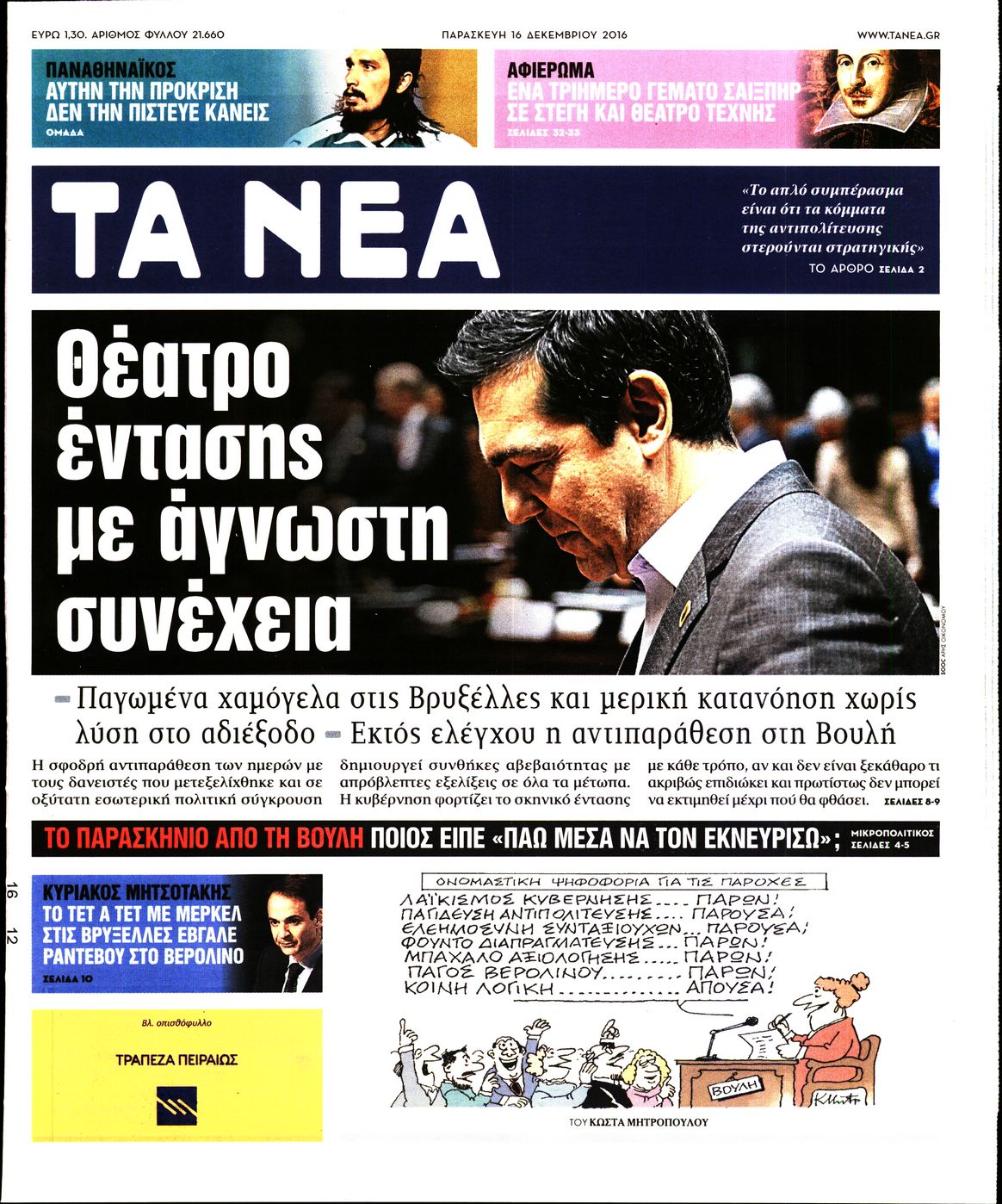 Εξώφυλο εφημερίδας ΤΑ ΝΕΑ 2016-12-16