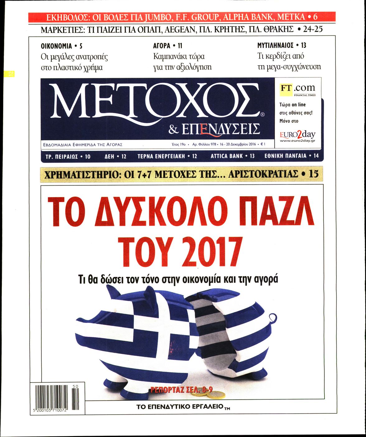 Εξώφυλο εφημερίδας ΜΕΤΟΧΟΣ 2016-12-16