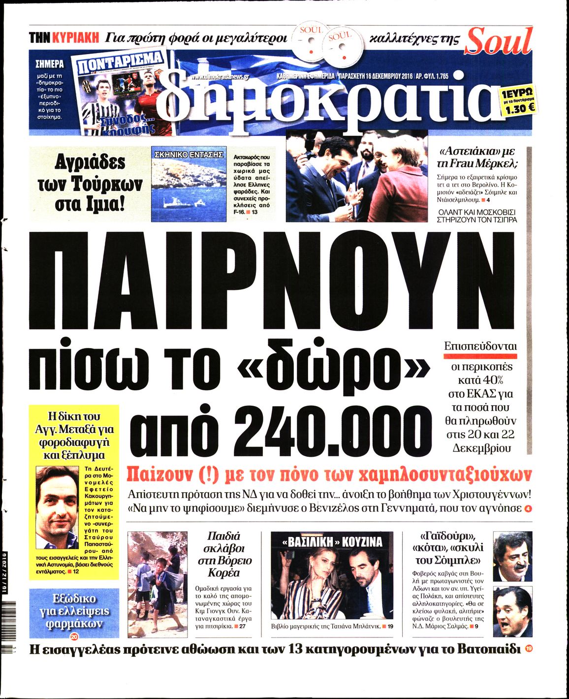 Εξώφυλο εφημερίδας ΔΗΜΟΚΡΑΤΙΑ Thu, 15 Dec 2016 22:00:00 GMT