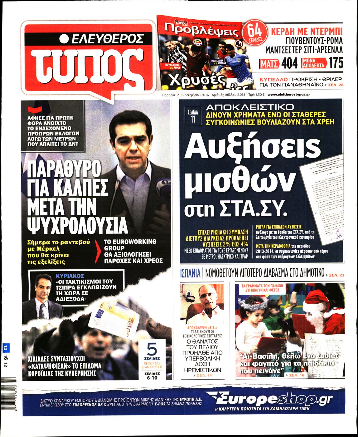 Εξώφυλο εφημερίδας ΕΛΕΥΘΕΡΟΣ ΤΥΠΟΣ 2016-12-16