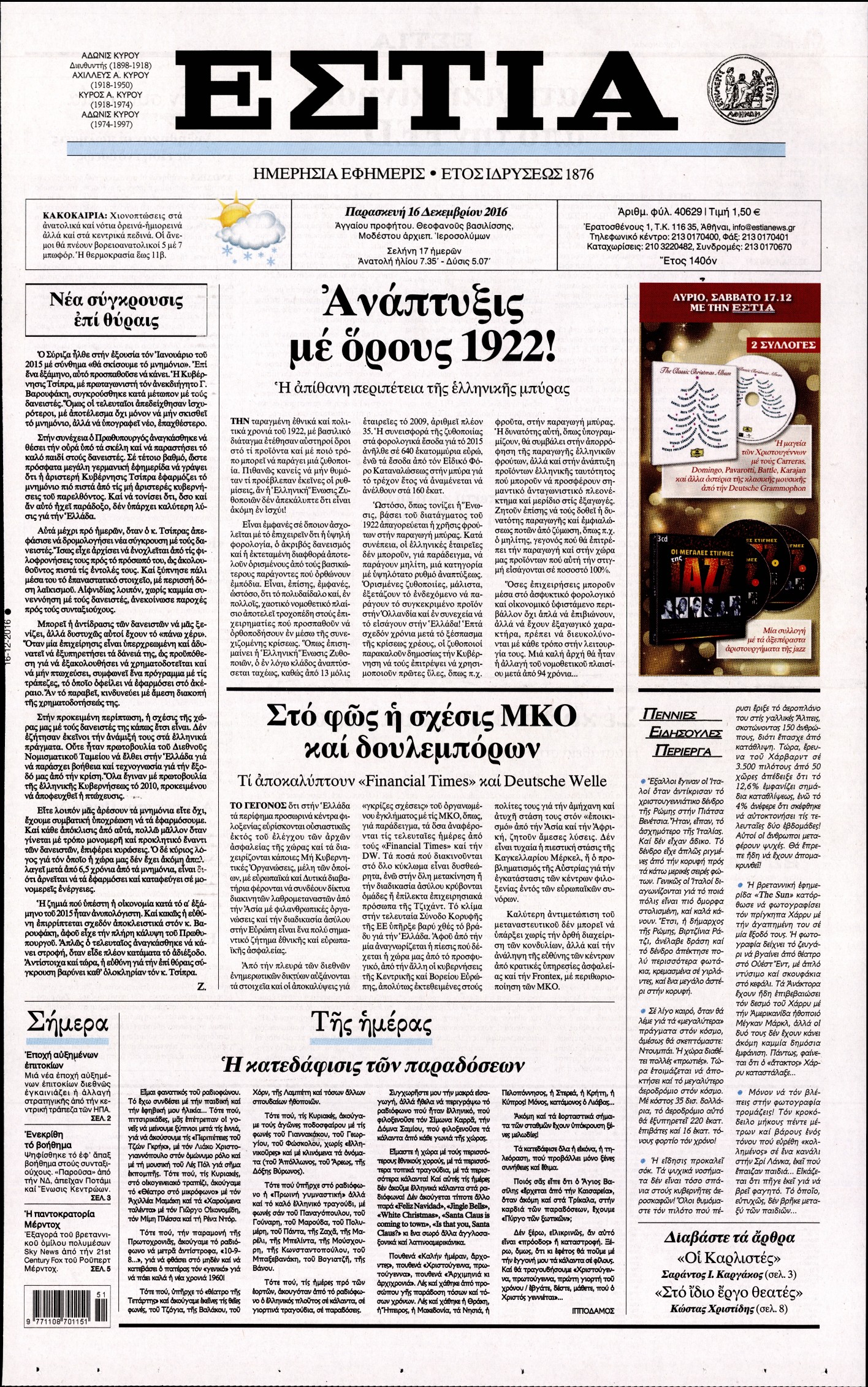 Εξώφυλο εφημερίδας ΕΣΤΙΑ 2016-12-16