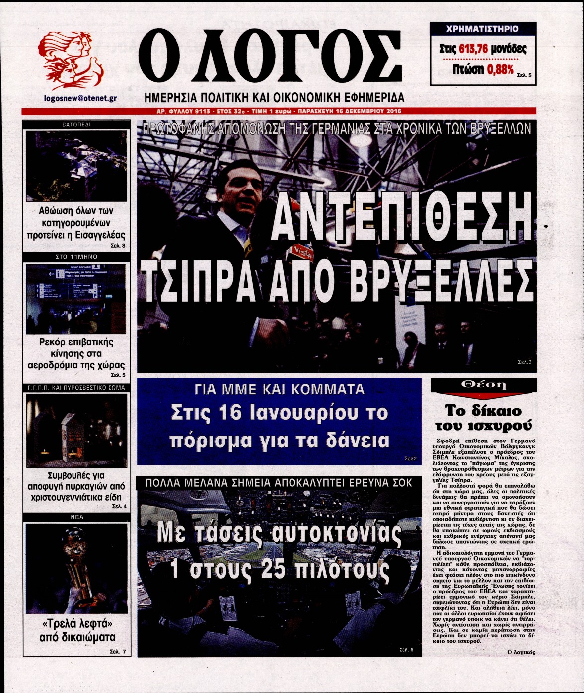 Εξώφυλο εφημερίδας Ο ΛΟΓΟΣ 2016-12-16