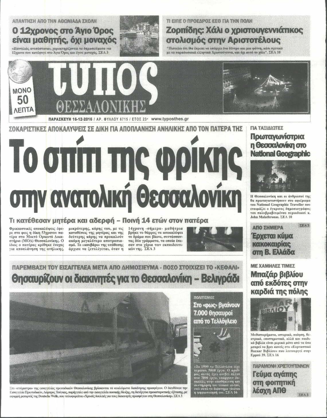 Εξώφυλο εφημερίδας ΤΥΠΟΣ ΘΕΣ/ΝΙΚΗΣ 2016-12-16
