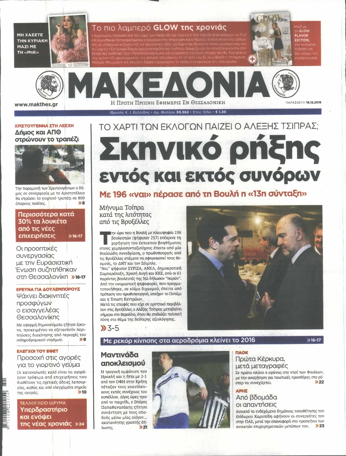 Εξώφυλο εφημερίδας ΜΑΚΕΔΟΝΙΑ 2016-12-16