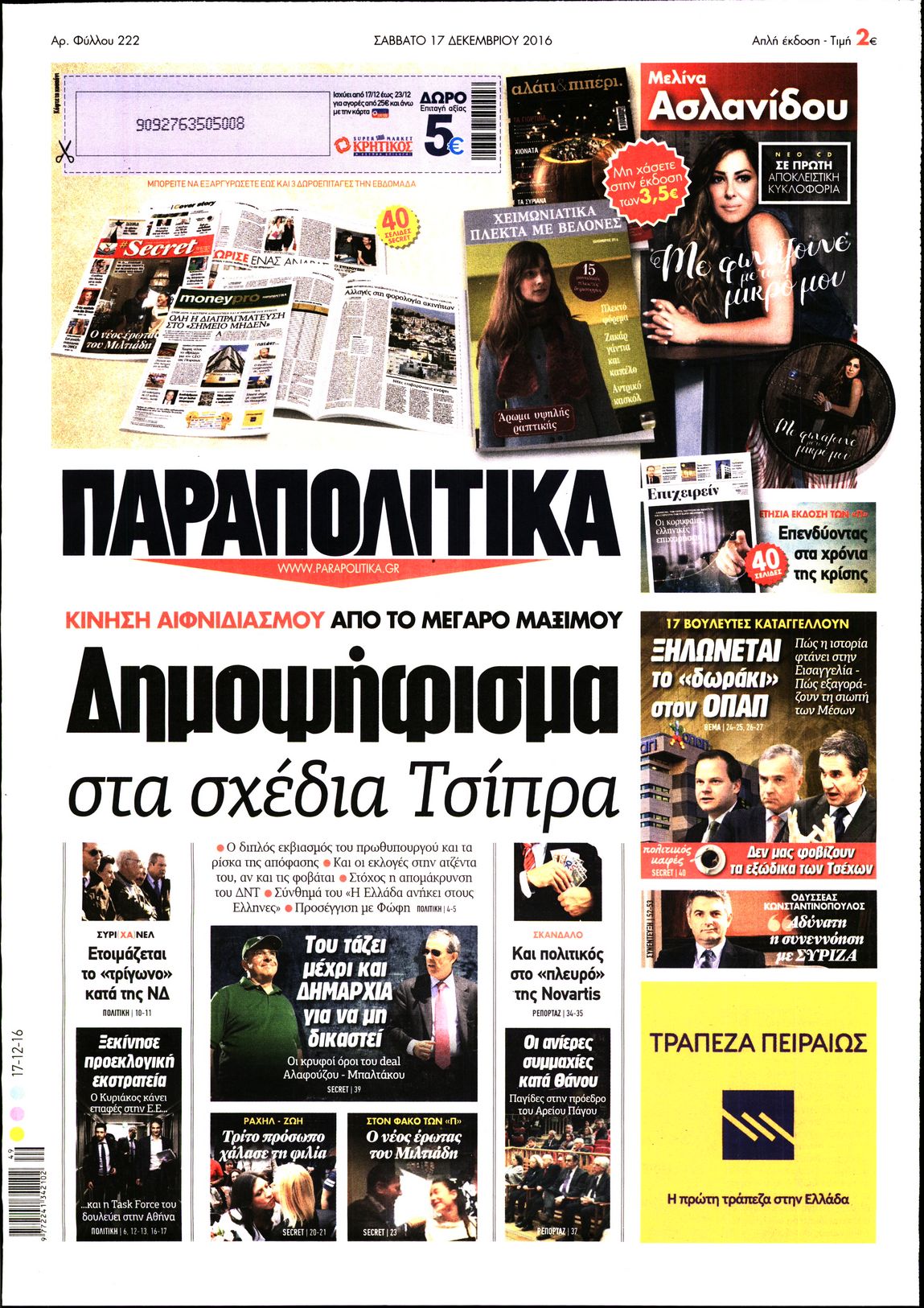 Εξώφυλο εφημερίδας ΠΑΡΑΠΟΛΙΤΙΚΑ 2016-12-17