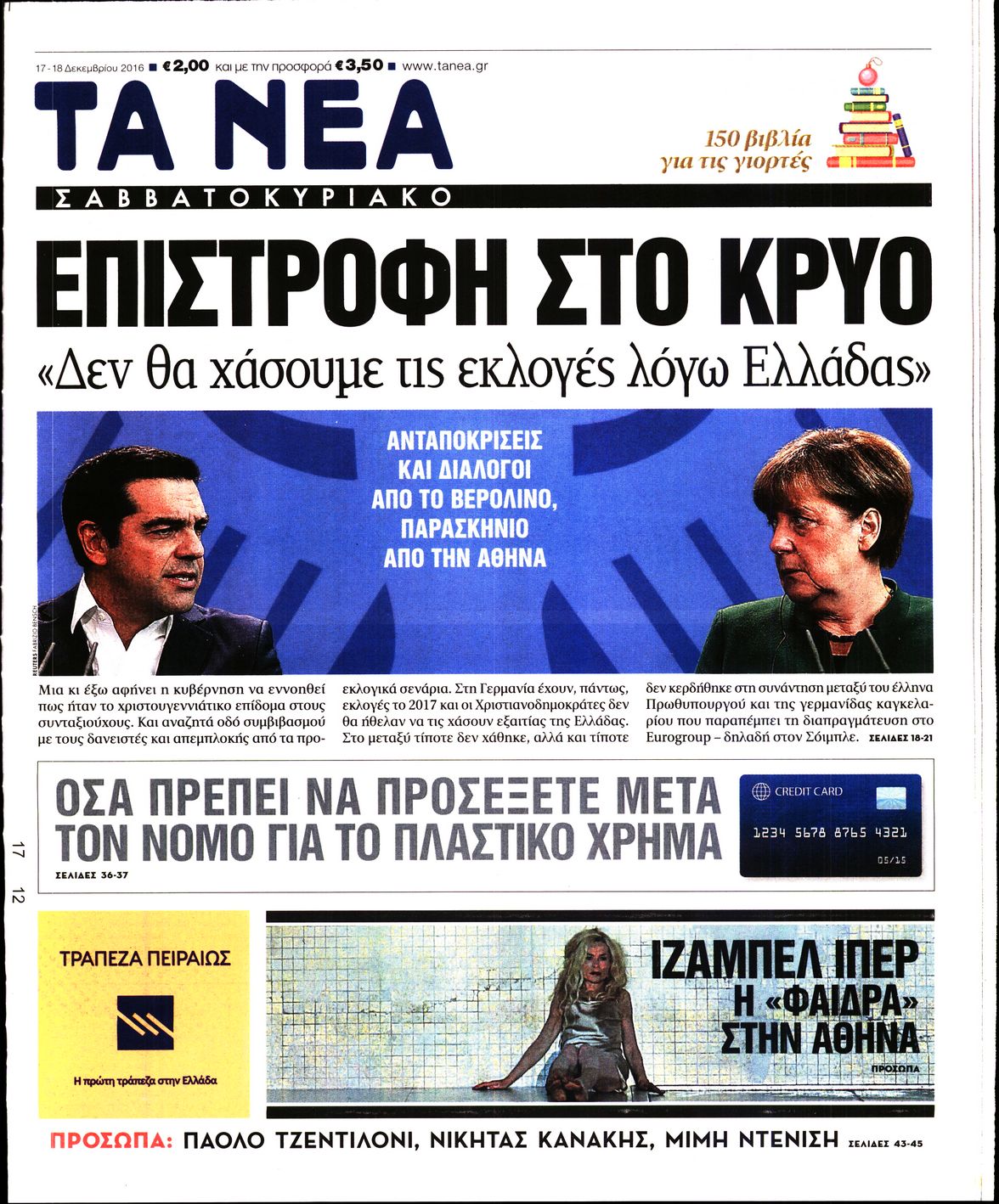 Εξώφυλο εφημερίδας ΤΑ ΝΕΑ 2016-12-17