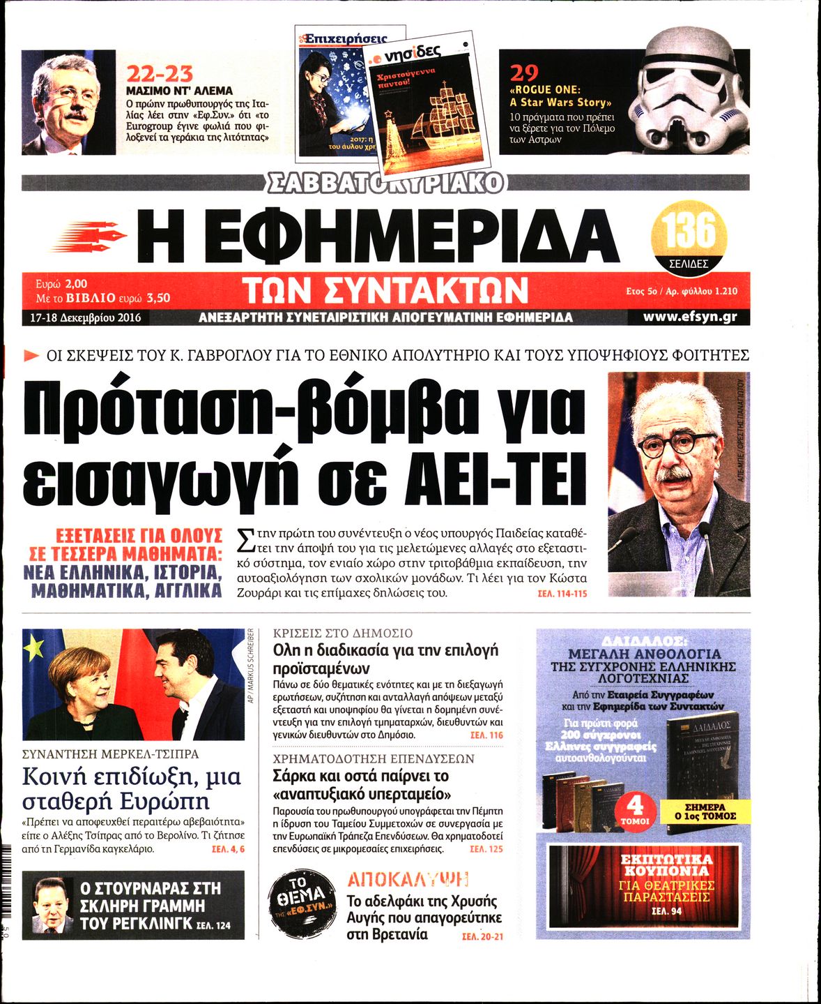 Εξώφυλο εφημερίδας ΤΩΝ ΣΥΝΤΑΚΤΩΝ 2016-12-17