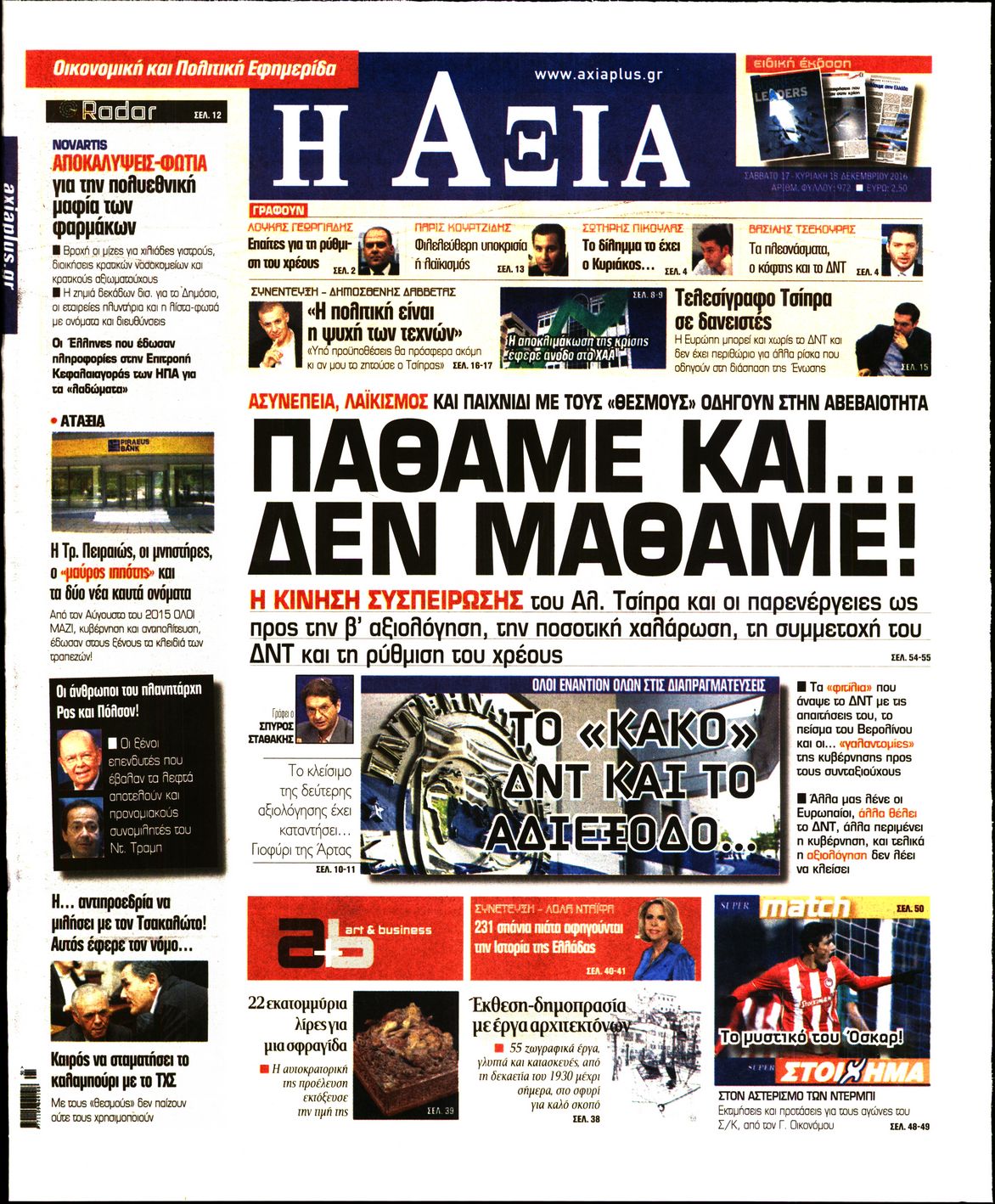 Εξώφυλο εφημερίδας ΑΞΙΑ 2016-12-17