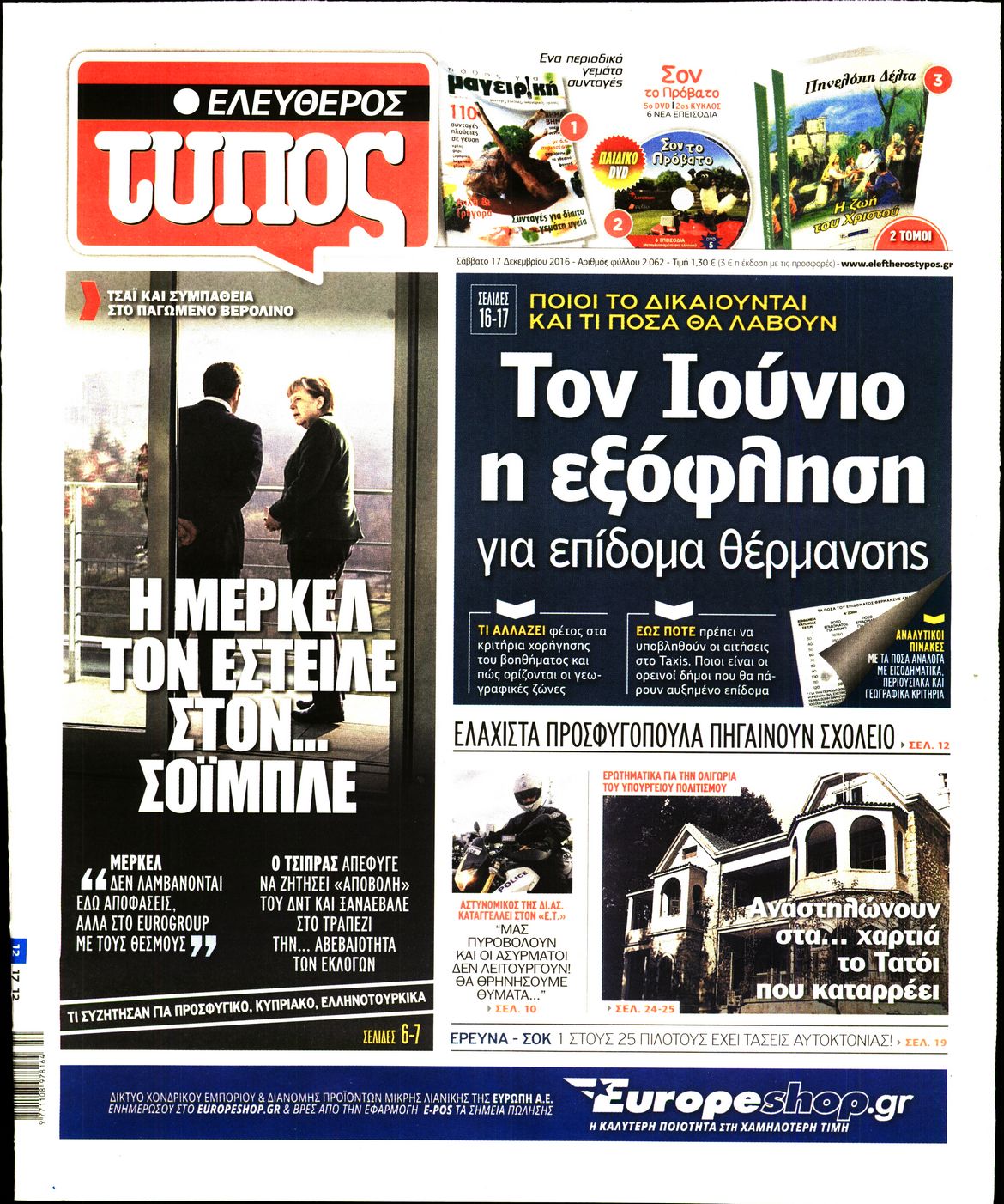 Εξώφυλο εφημερίδας ΕΛΕΥΘΕΡΟΣ ΤΥΠΟΣ 2016-12-17