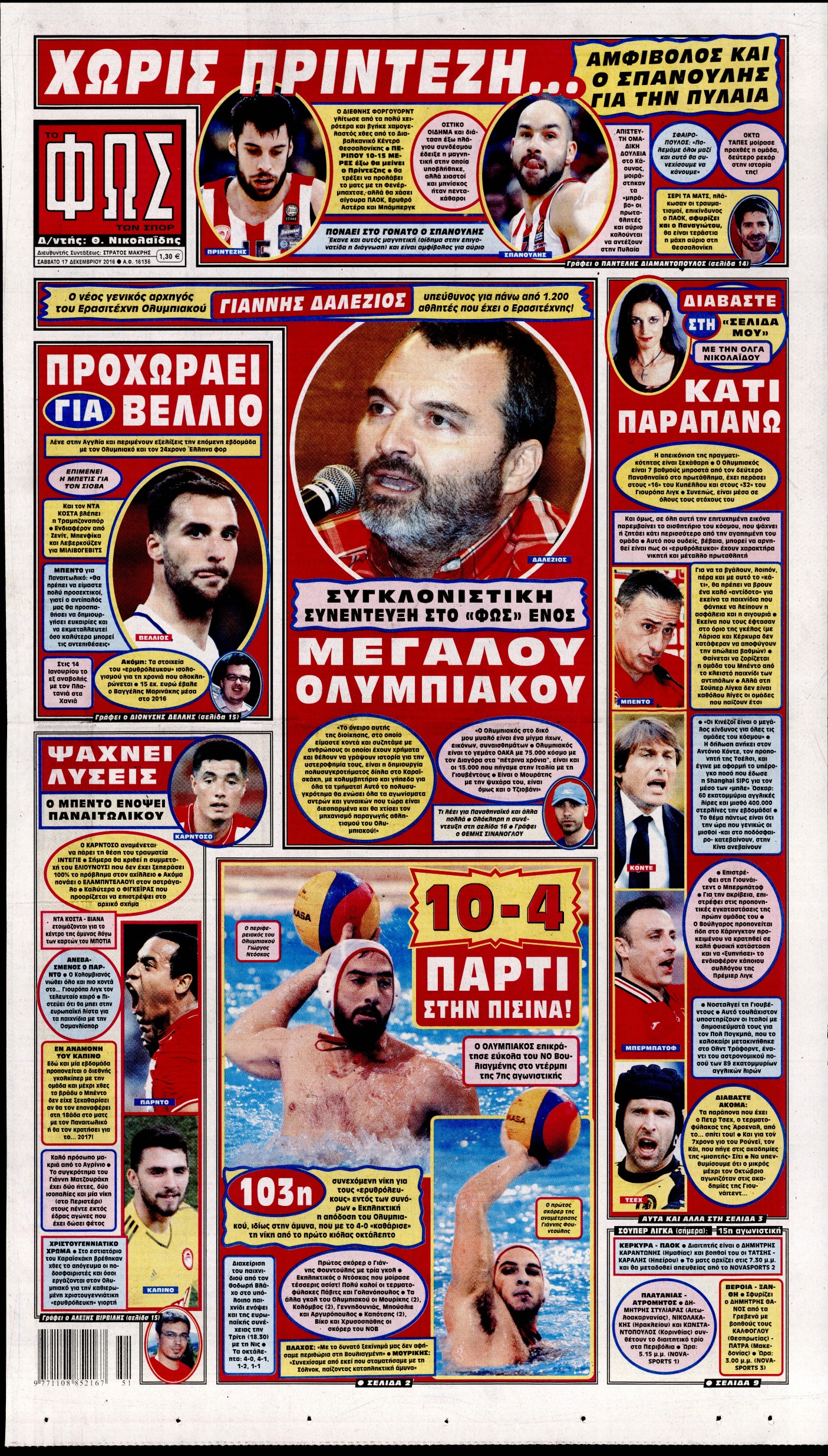 Εξώφυλο εφημερίδας ΦΩΣ ΤΩΝ ΣΠΟΡ 2016-12-17
