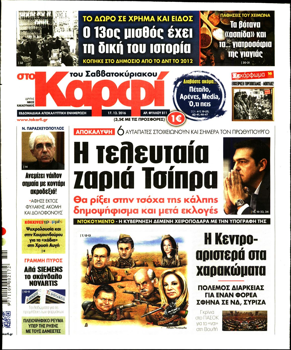 Εξώφυλο εφημερίδας ΚΑΡΦΙ 2016-12-17