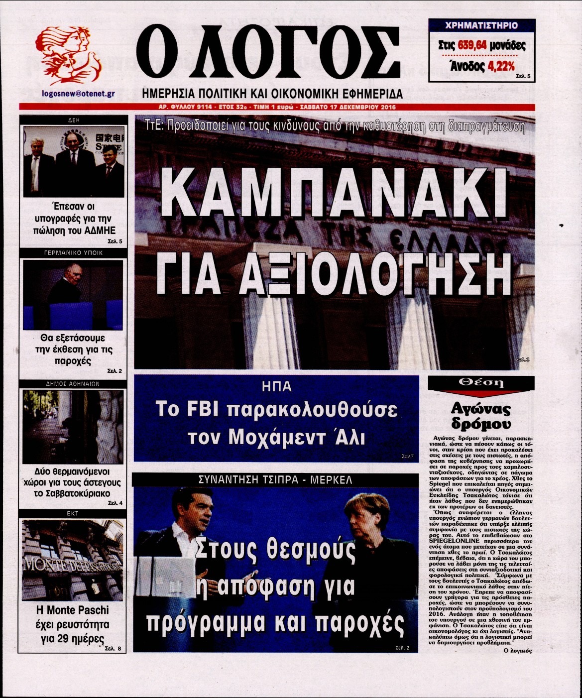 Εξώφυλο εφημερίδας Ο ΛΟΓΟΣ 2016-12-17