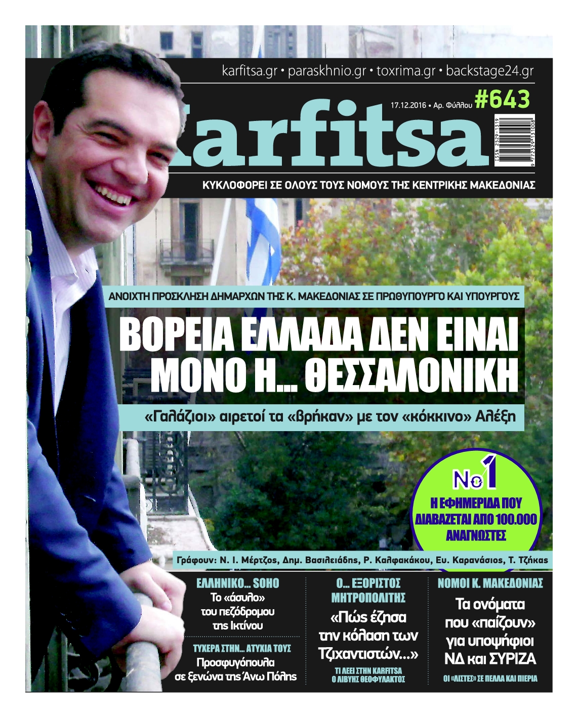 Εξώφυλο εφημερίδας ΚΑΡΦΙΤΣΑ 2016-12-17