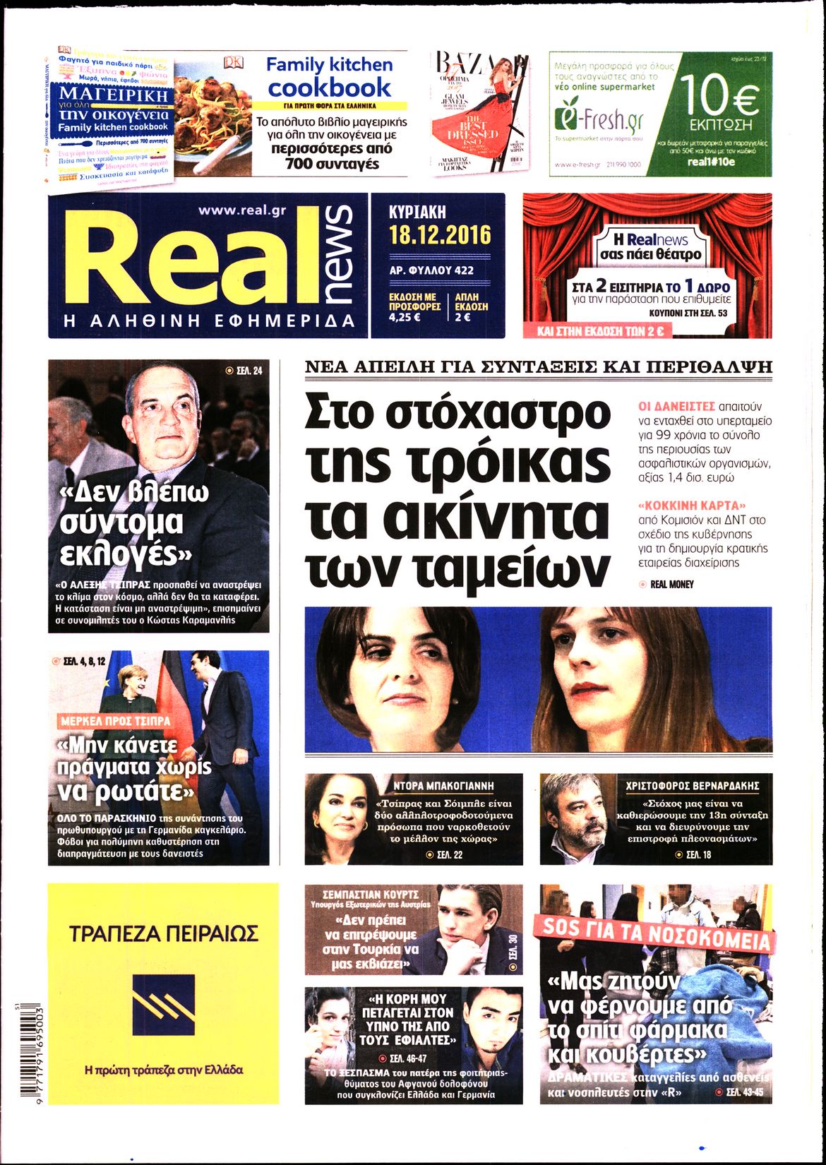 Εξώφυλο εφημερίδας REAL NEWS 2016-12-18