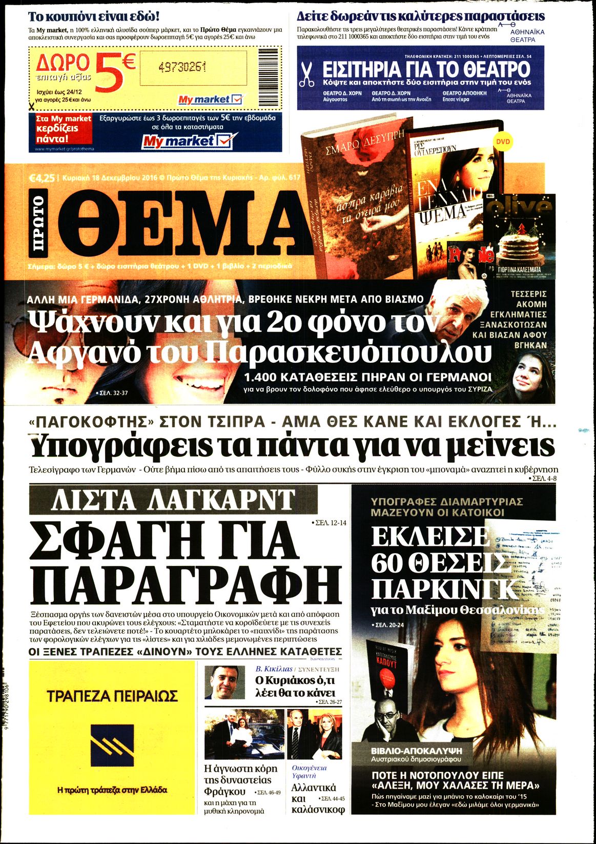 Εξώφυλο εφημερίδας ΠΡΩΤΟ ΘΕΜΑ 2016-12-18
