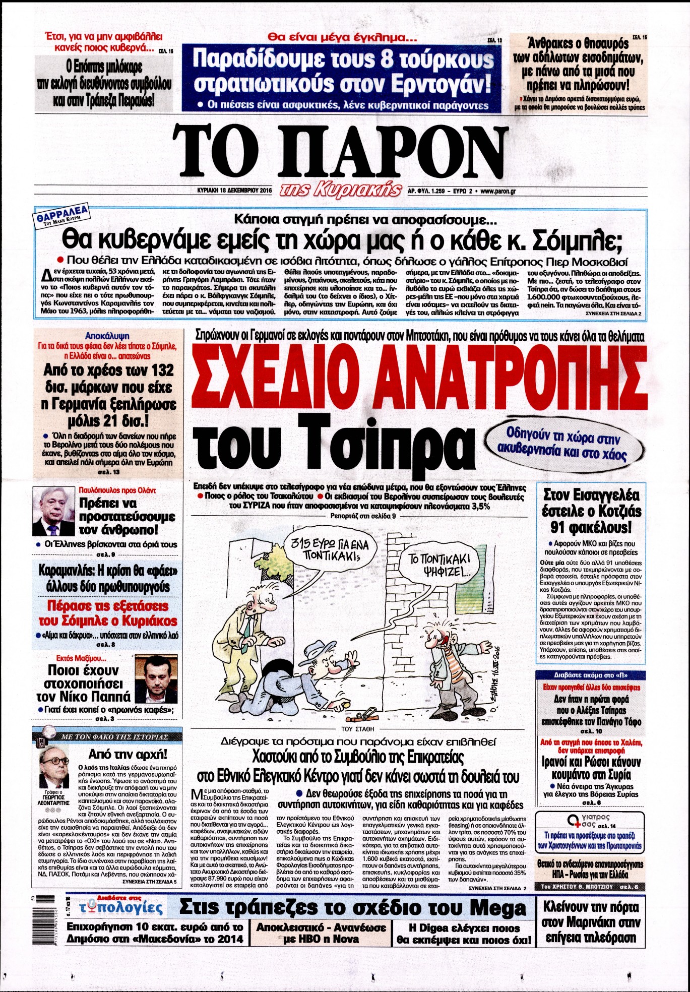 Εξώφυλο εφημερίδας ΤΟ ΠΑΡΟΝ 2016-12-18