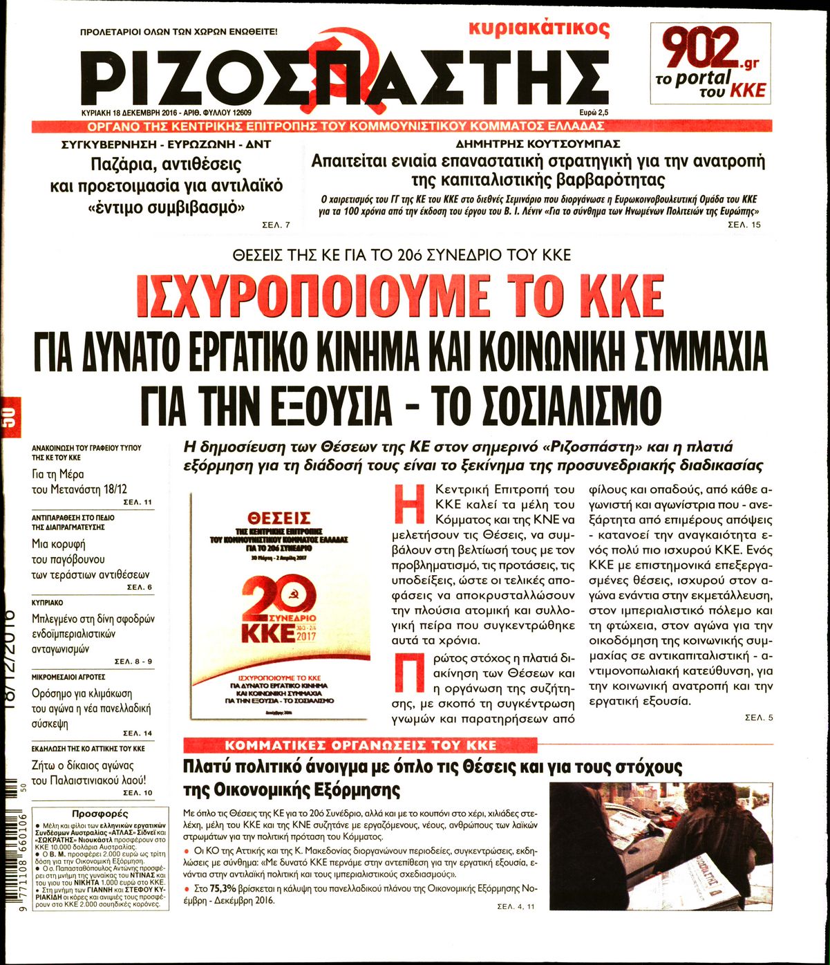 Εξώφυλο εφημερίδας ΡΙΖΟΣΠΑΣΤΗΣ 2016-12-18