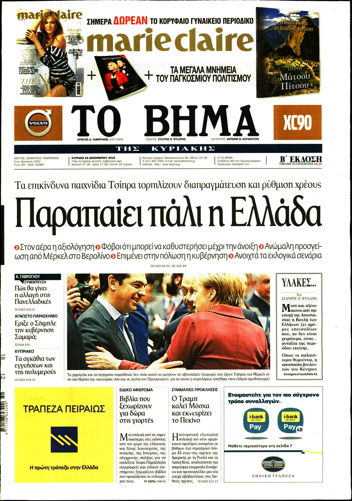 Εξώφυλο εφημερίδας ΤΟ ΒΗΜΑ 2016-12-18