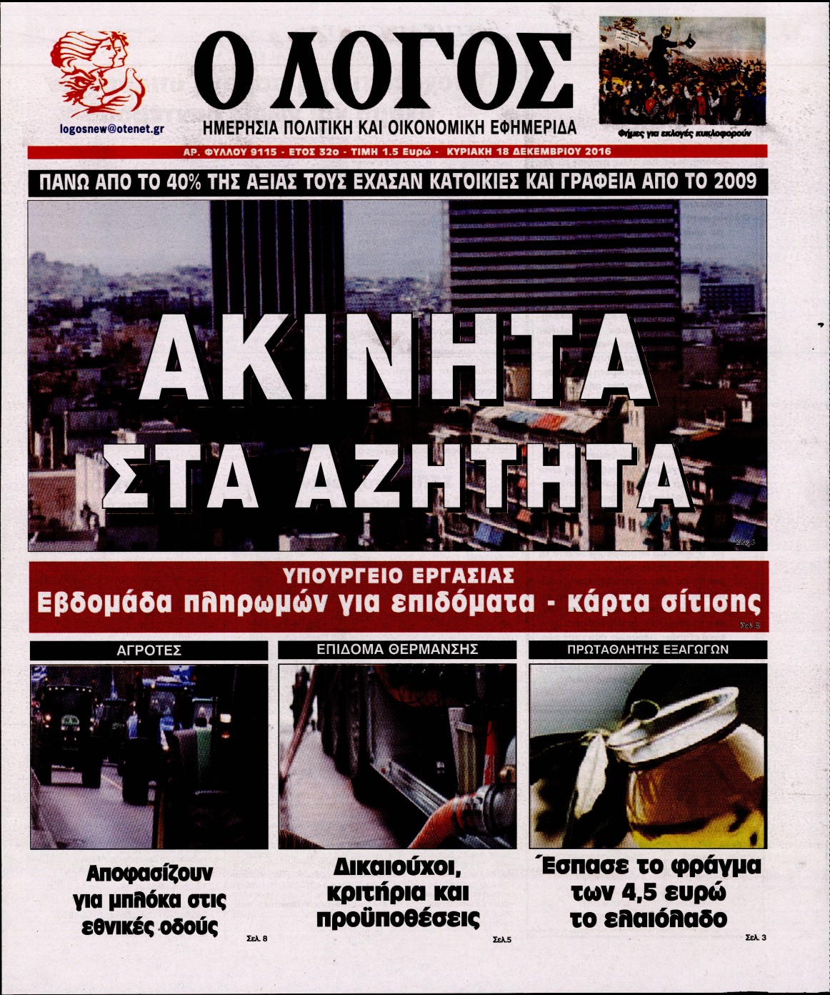 Εξώφυλο εφημερίδας Ο ΛΟΓΟΣ 2016-12-18