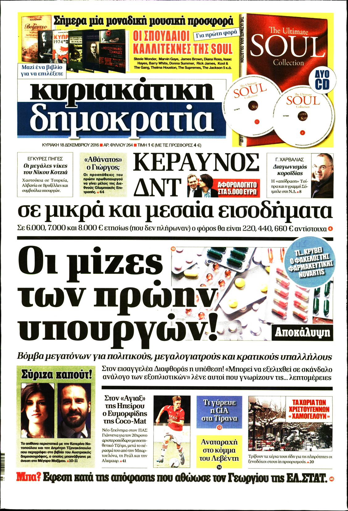 Εξώφυλο εφημερίδας ΔΗΜΟΚΡΑΤΙΑ 2016-12-18