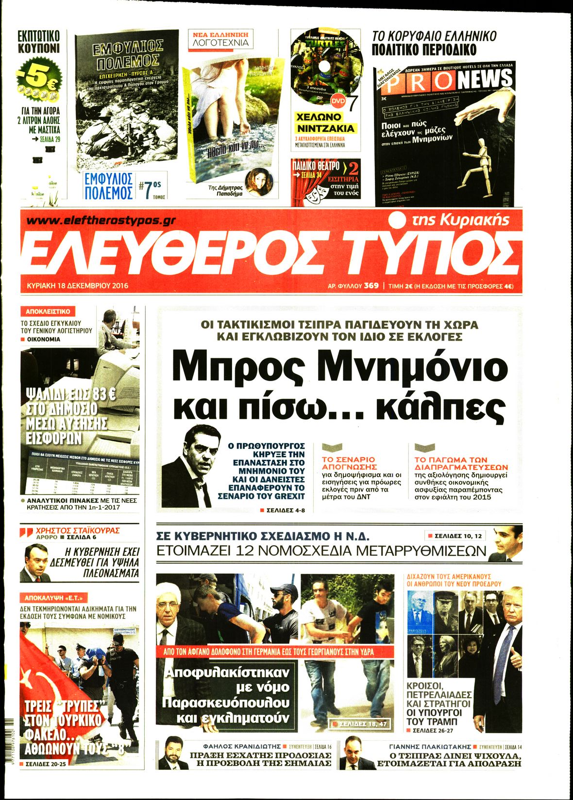 Εξώφυλο εφημερίδας ΕΛΕΥΘΕΡΟΣ ΤΥΠΟΣ 2016-12-18