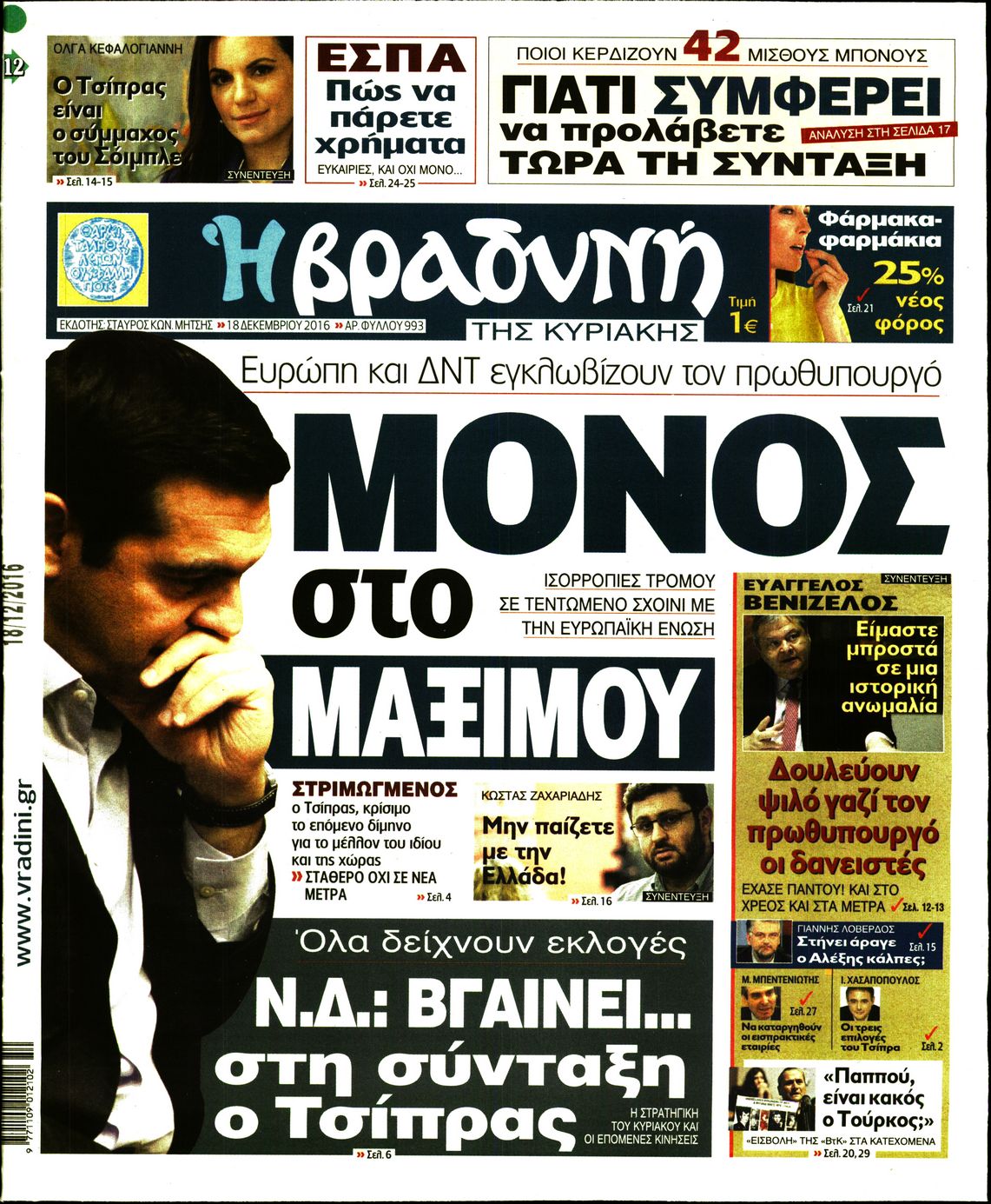 Εξώφυλο εφημερίδας ΒΡΑΔΥΝΗ 2016-12-18