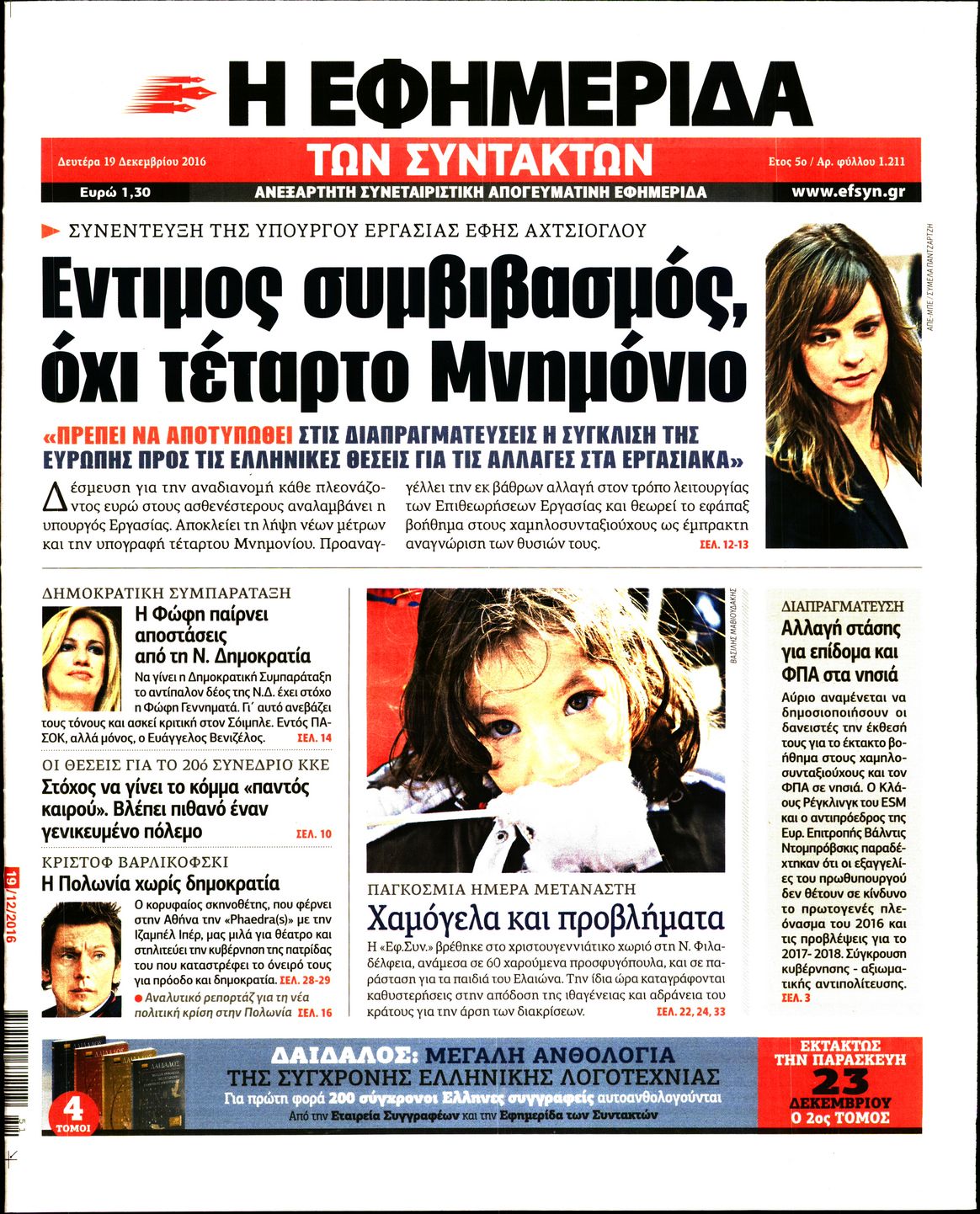 Εξώφυλο εφημερίδας ΤΩΝ ΣΥΝΤΑΚΤΩΝ 2016-12-19