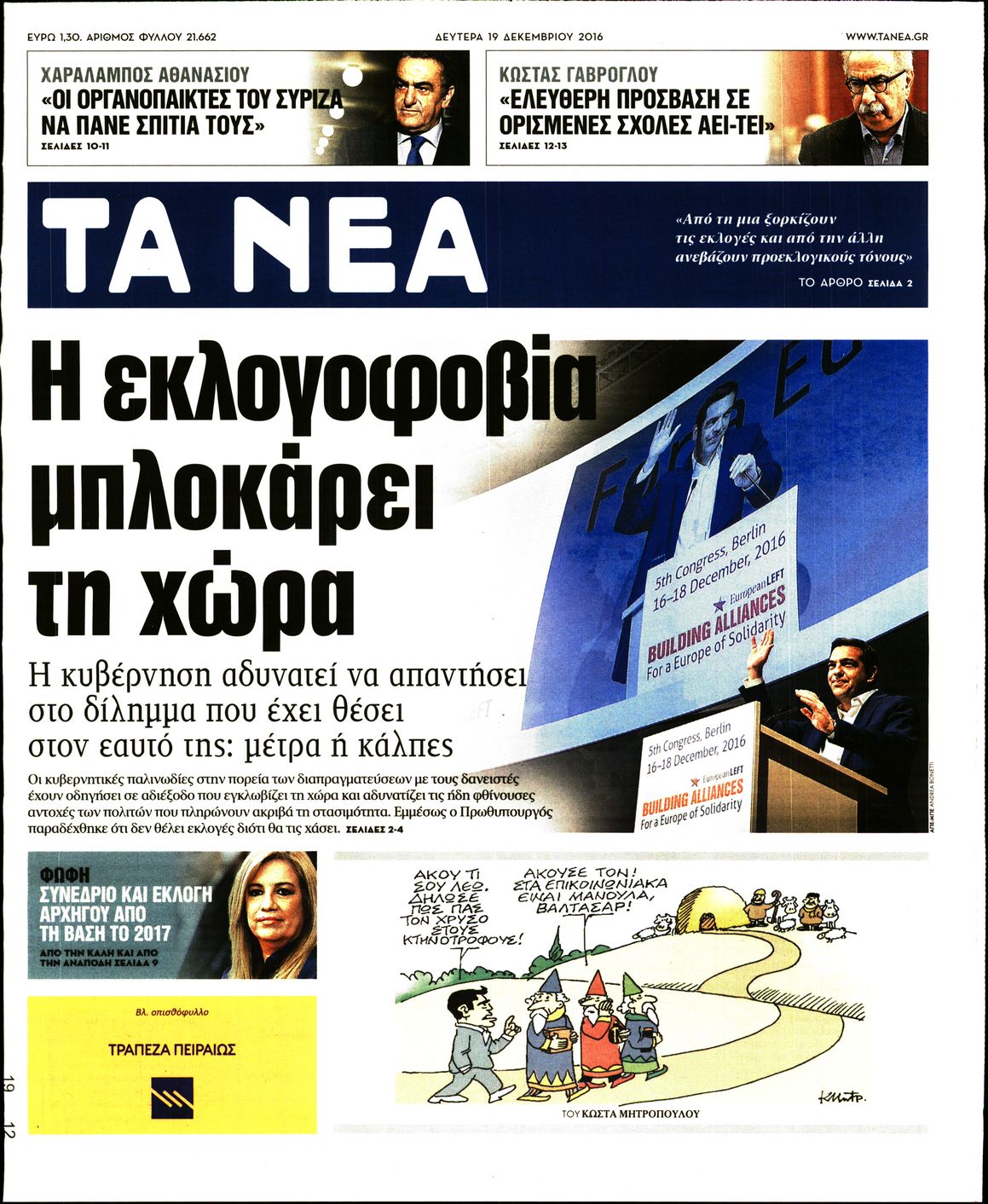 Εξώφυλο εφημερίδας ΤΑ ΝΕΑ 2016-12-19