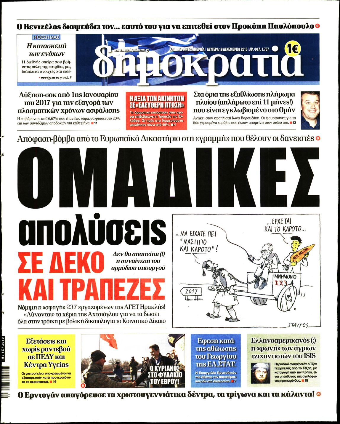 Εξώφυλο εφημερίδας ΔΗΜΟΚΡΑΤΙΑ Sun, 18 Dec 2016 22:00:00 GMT