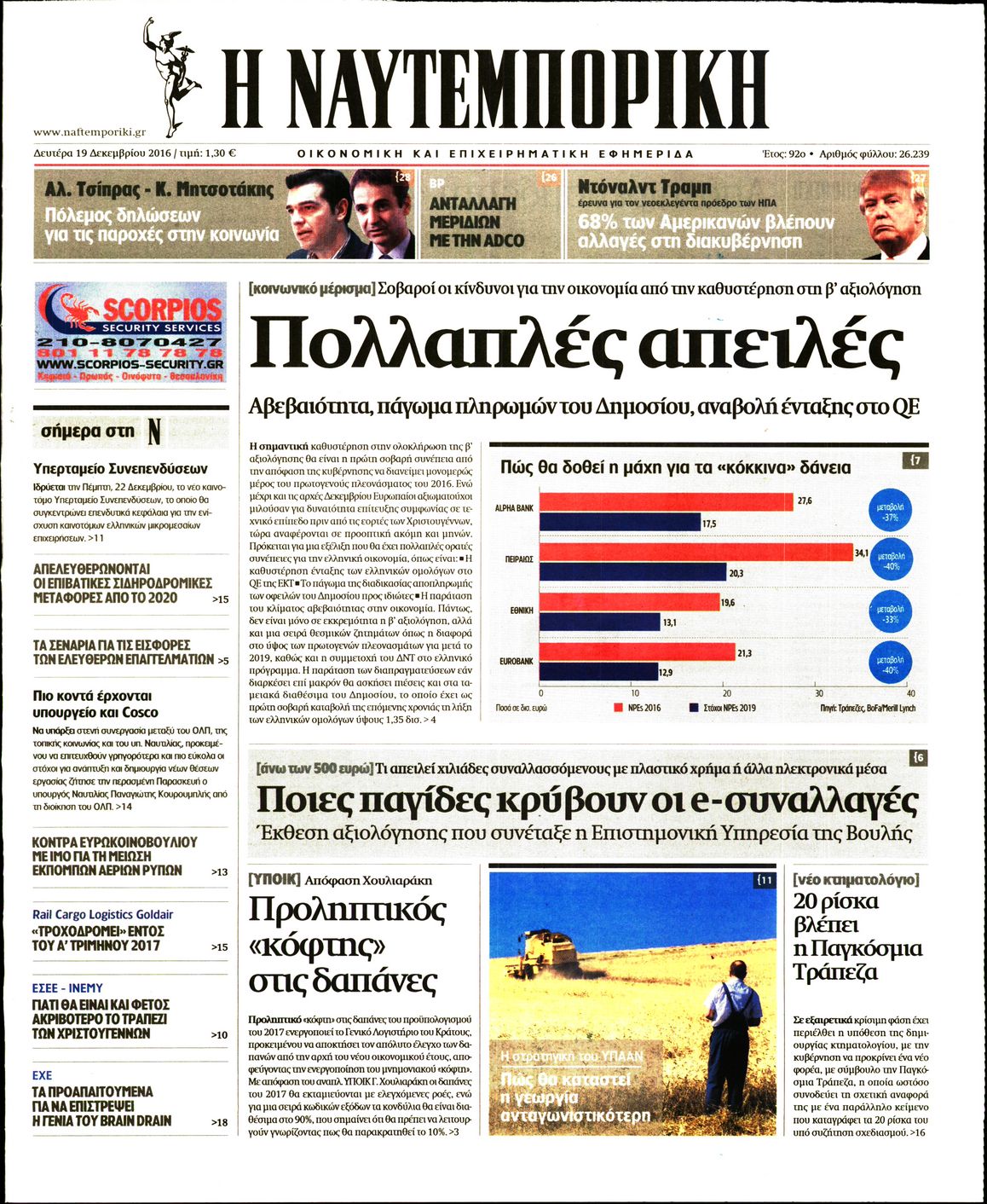 Εξώφυλο εφημερίδας ΝΑΥΤΕΜΠΟΡΙΚΗ 2016-12-19