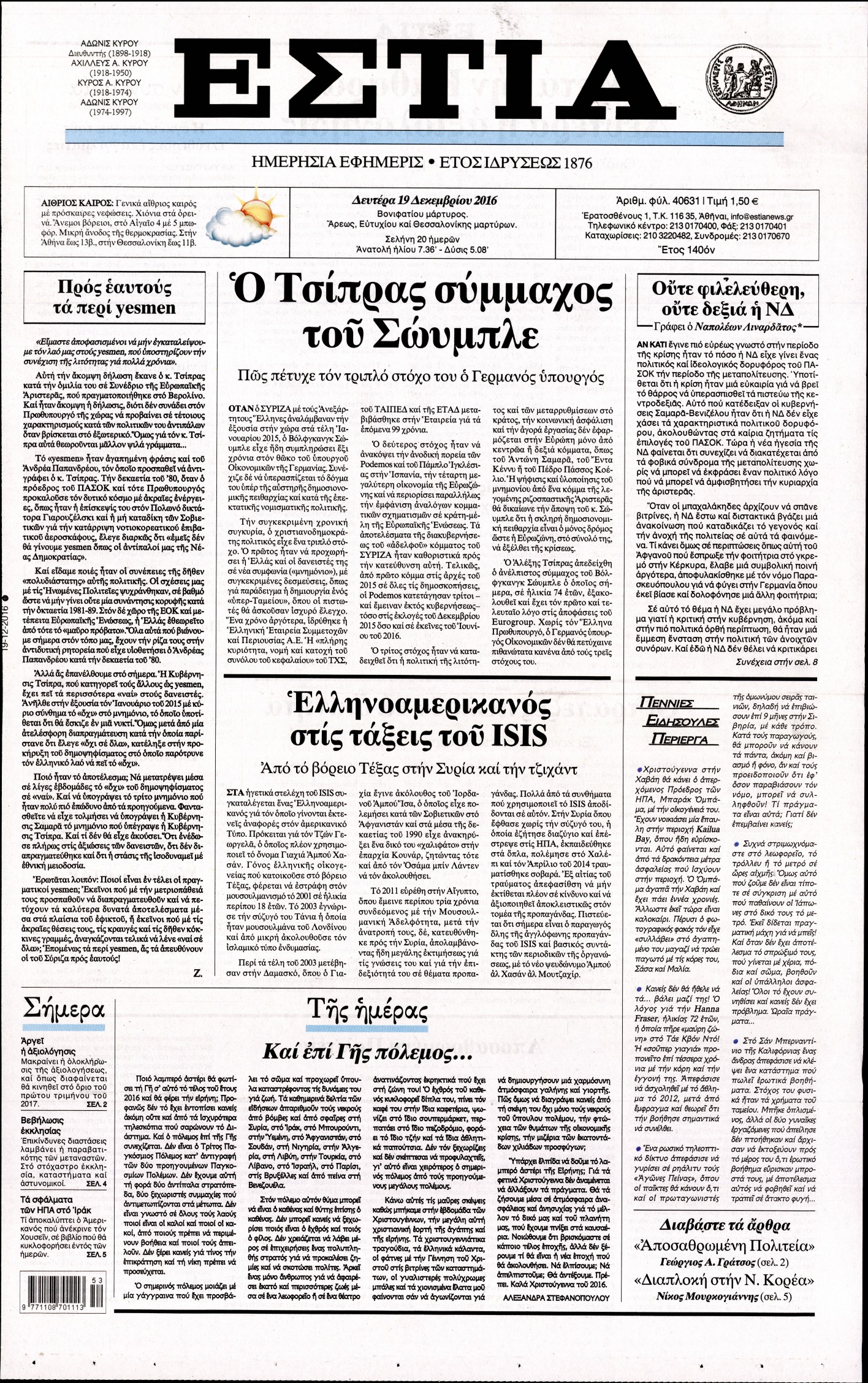 Εξώφυλο εφημερίδας ΕΣΤΙΑ 2016-12-19