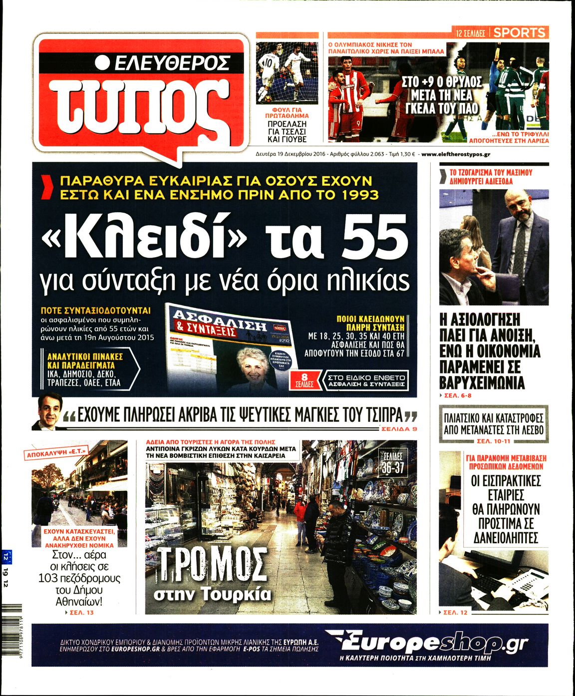 Εξώφυλο εφημερίδας ΕΛΕΥΘΕΡΟΣ ΤΥΠΟΣ 2016-12-19
