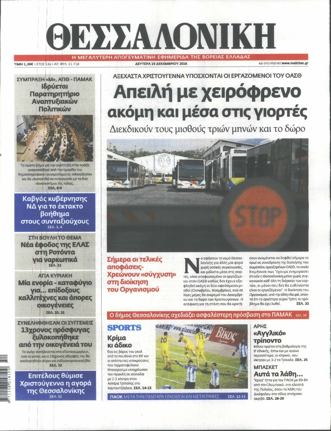 Εξώφυλο εφημερίδας ΘΕΣΣΑΛΟΝΙΚΗ 2016-12-19