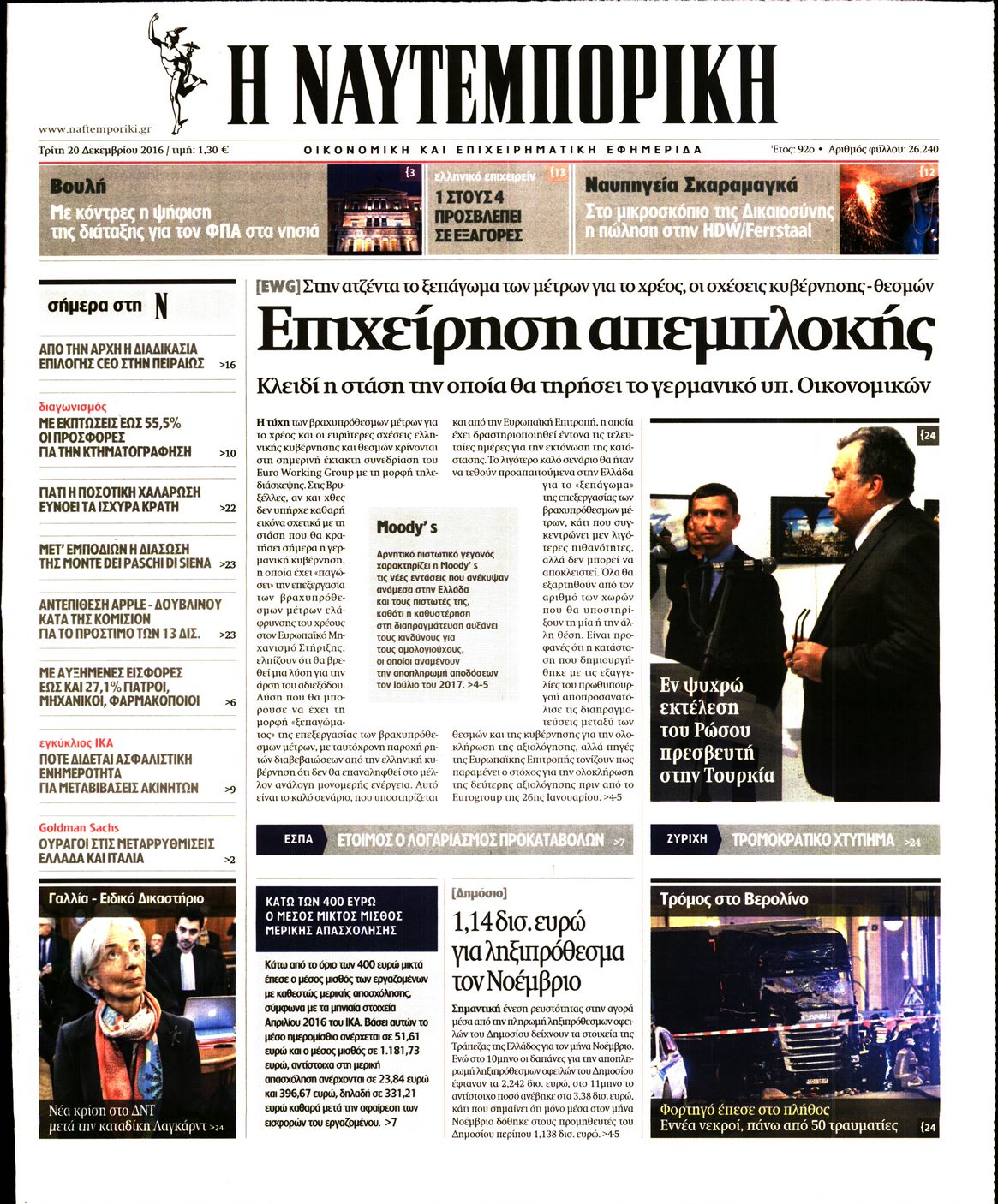 Εξώφυλο εφημερίδας ΝΑΥΤΕΜΠΟΡΙΚΗ 2016-12-20