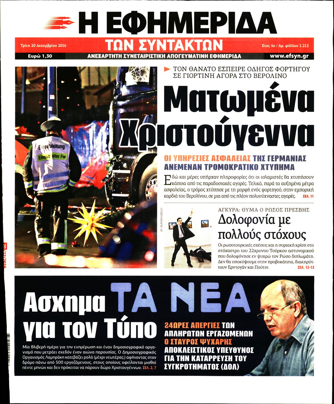 Εξώφυλο εφημερίδας ΤΩΝ ΣΥΝΤΑΚΤΩΝ 2016-12-20