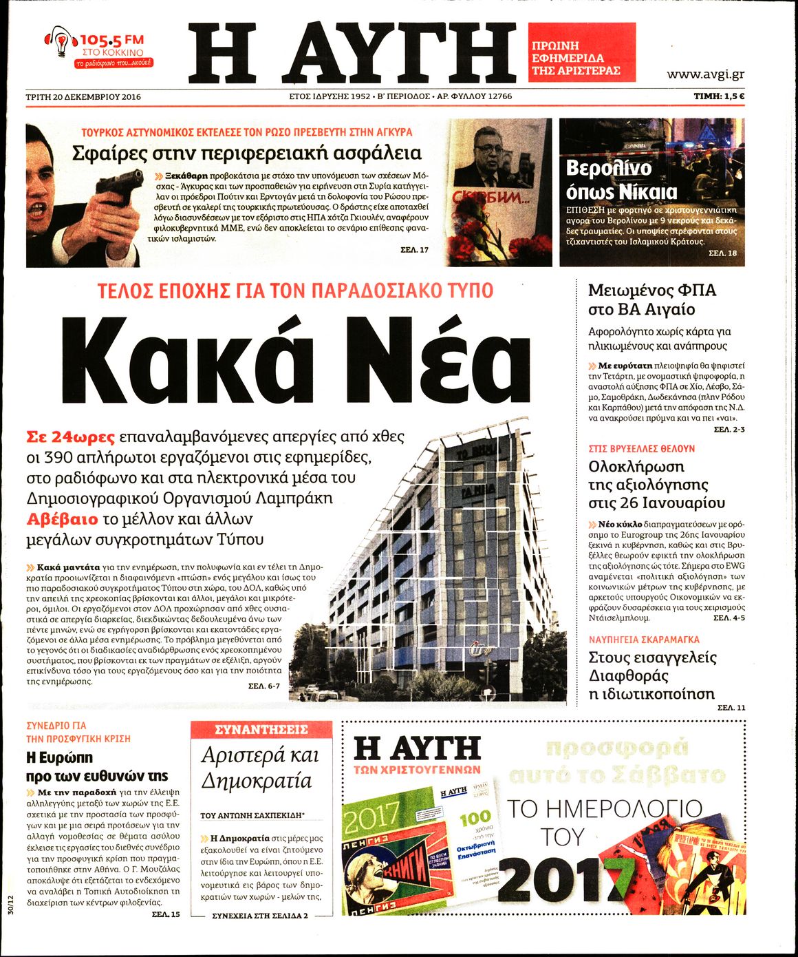 Εξώφυλο εφημερίδας ΑΥΓΗ 2016-12-20
